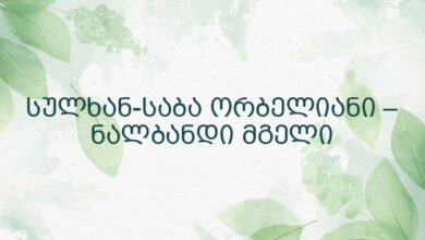 სულხან-საბა ორბელიანი – ნალბანდი მგელი