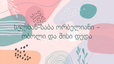 სულხან-საბა ორბელიანი – ობოლი და მისი დედა