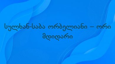 სულხან-საბა ორბელიანი – ორი მდიდარი