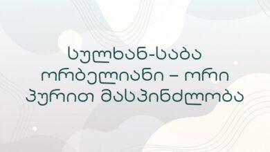 სულხან-საბა ორბელიანი – ორი პურით მასპინძლობა