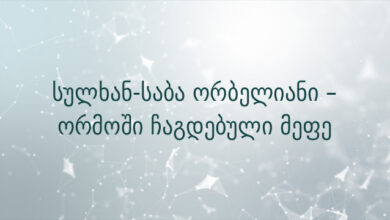 სულხან-საბა ორბელიანი – ორმოში ჩაგდებული მეფე