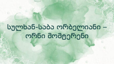 სულხან-საბა ორბელიანი – ორნი მომტერენი