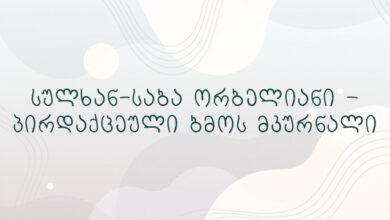 სულხან-საბა ორბელიანი – პირდაქცეული ბმოს მკურნალი