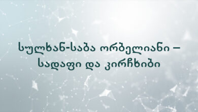 სულხან-საბა ორბელიანი – სადაფი და კირჩხიბი