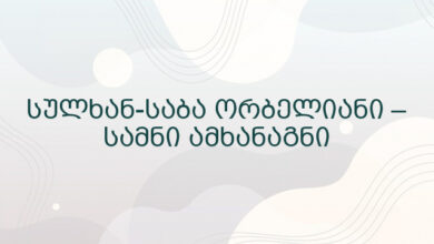 სულხან-საბა ორბელიანი – სამნი ამხანაგნი