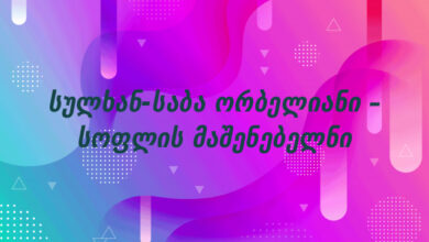 სულხან-საბა ორბელიანი – სოფლის მაშენებელნი