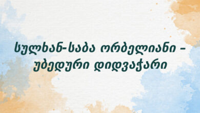 სულხან-საბა ორბელიანი – უბედური დიდვაჭარი