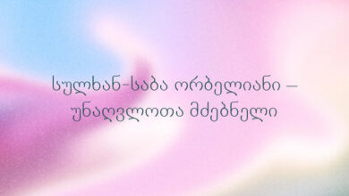 სულხან-საბა ორბელიანი – უნაღვლოთა მძებნელი