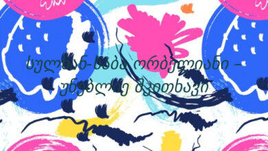 სულხან-საბა ორბელიანი – უნებლიე მკითხავი