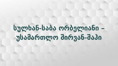 სულხან-საბა ორბელიანი – უსამართლო შირვან-შაჰი