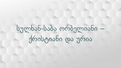 სულხან-საბა ორბელიანი – ქრისტიანი და ურია