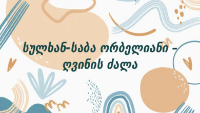 სულხან-საბა ორბელიანი – ღვინის ძალა