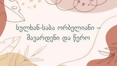 სულხან-საბა ორბელიანი – შავარდენი და წერო