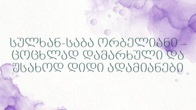 სულხან-საბა ორბელიანი – ცოცხლად დამარხული და უსახოდ დიდი ადამიანები