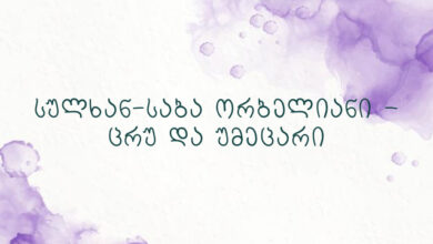 სულხან-საბა ორბელიანი – ცრუ და უმეცარი