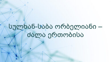 სულხან-საბა ორბელიანი – ძალა ერთობისა