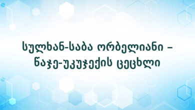 სულხან-საბა ორბელიანი – წაჯე-უკუჯექის ცეცხლი
