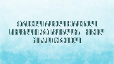 ქართველი რომელიც ეროვნული სიცოცხლით არა სცოცხლობს – მიხეილ (მიხაკო) წერეთელი