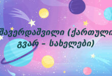 შავერდაშვილი (ქართული გვარ – სახელები)