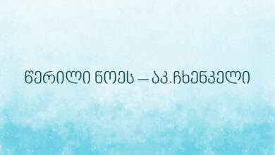 წერილი ნოეს – აკ.ჩხენკელი
