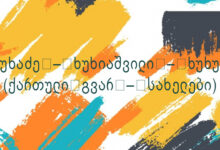 ხუხაძე – ხუხიაშვილი – ხუხუა (ქართული გვარ – სახელები)