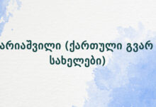 ჯარიაშვილი (ქართული გვარ – სახელები)