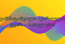 ჯიმშიტაშვილი (ქართული გვარ – სახელები)