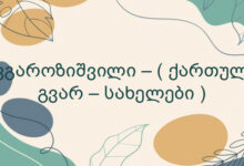 ავგაროზიშვილი – ( ქართული გვარ – სახელები )