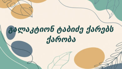 გალაკტიონ ტაბიძე ქარებს ქარობა