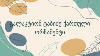 გალაკტიონ ტაბიძე ქართული ორნამენტი