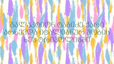 გალაკტიონ ტაბიძე ქარი არხევდა იტალიანურ შობის ხეს ტრიპოლისში