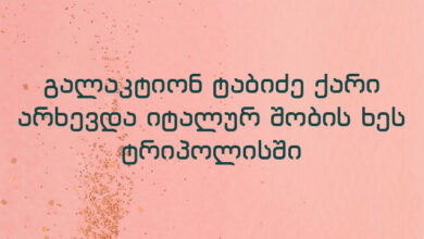 გალაკტიონ ტაბიძე ქარი არხევდა იტალურ შობის ხეს ტრიპოლისში