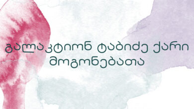 გალაკტიონ ტაბიძე ქარი მოგონებათა