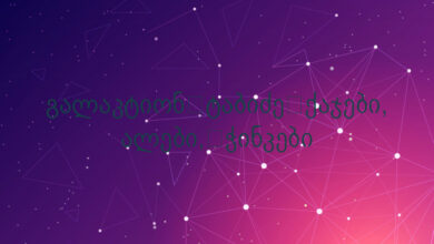 გალაკტიონ ტაბიძე ქაჯები, ალები, ჭინკები