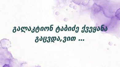 გალაკტიონ ტაბიძე ქვეყანა გაცვდა,ვით …