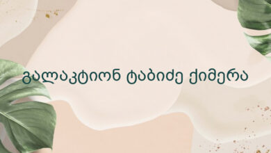 გალაკტიონ ტაბიძე ქიმერა