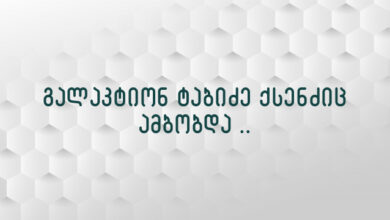 გალაკტიონ ტაბიძე ქსენძიც ამბობდა ..