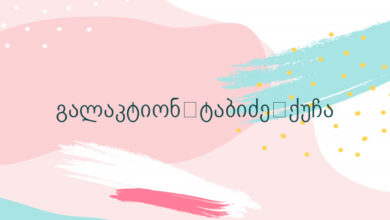 გალაკტიონ ტაბიძე ქუჩა