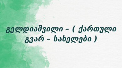 გელდიაშვილი – ( ქართული გვარ – სახელები )