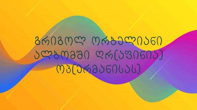 გრიგოლ ორბელიანი ალბომში ღრ[აფინია] ოპ[ერმანისას]