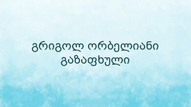 გრიგოლ ორბელიანი გაზაფხული