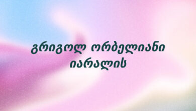 გრიგოლ ორბელიანი იარალის