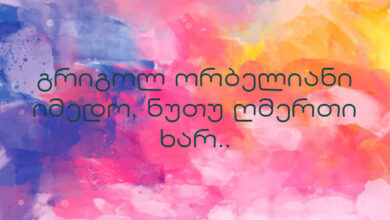 გრიგოლ ორბელიანი იმედო, ნუთუ ღმერთი ხარ..