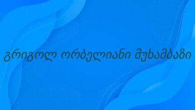 გრიგოლ ორბელიანი მუხამბაზი