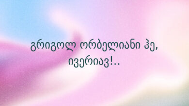 გრიგოლ ორბელიანი ჰე, ივერიავ!..