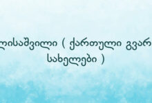 ელისაშვილი ( ქართული გვარ – სახელები )