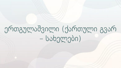 ერთგულაშვილი (ქართული გვარ – სახელები)