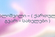 ვალიშვილი – ( ქართული გვარ – სახელები )