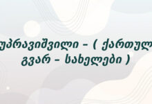 კუპრავიშვილი – ( ქართული გვარ – სახელები )