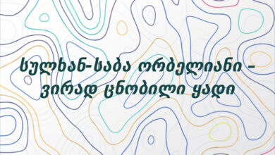 სულხან-საბა ორბელიანი – ვირად ცნობილი ყადი